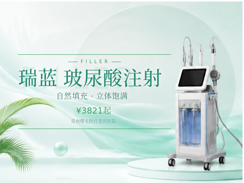 瑞蓝 玻尿酸注射