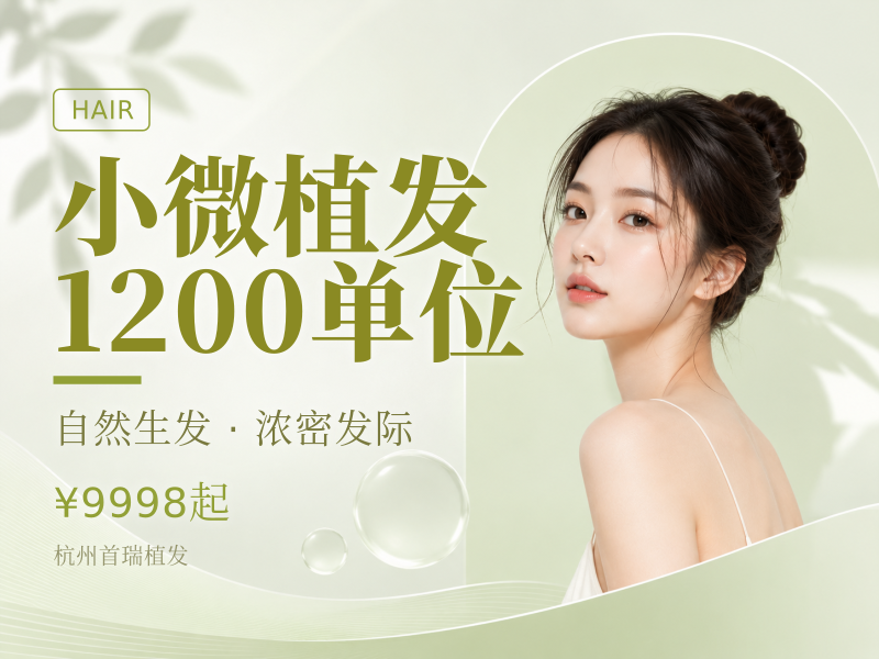 小微植发1200单位
