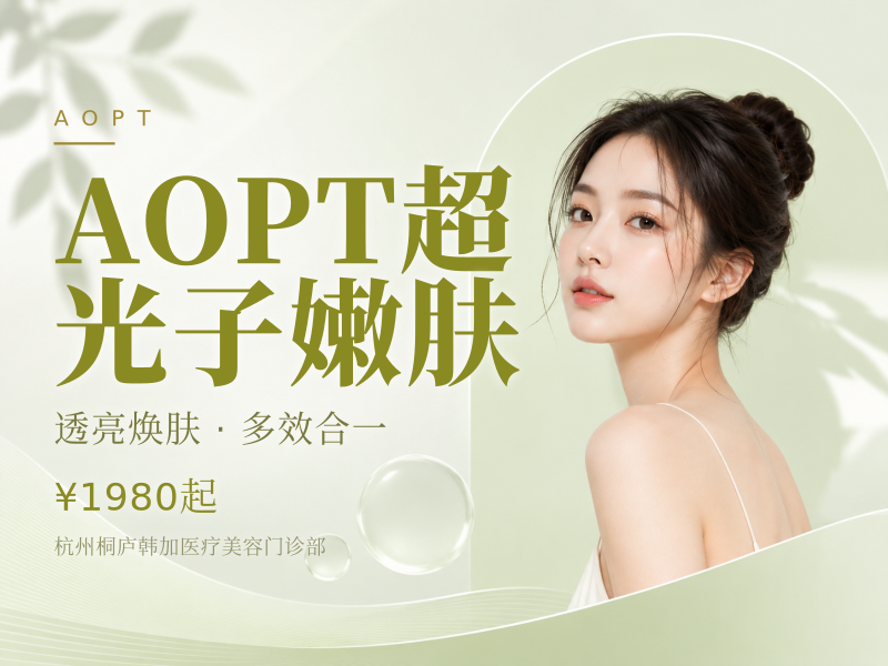 AOPT超光子嫩肤