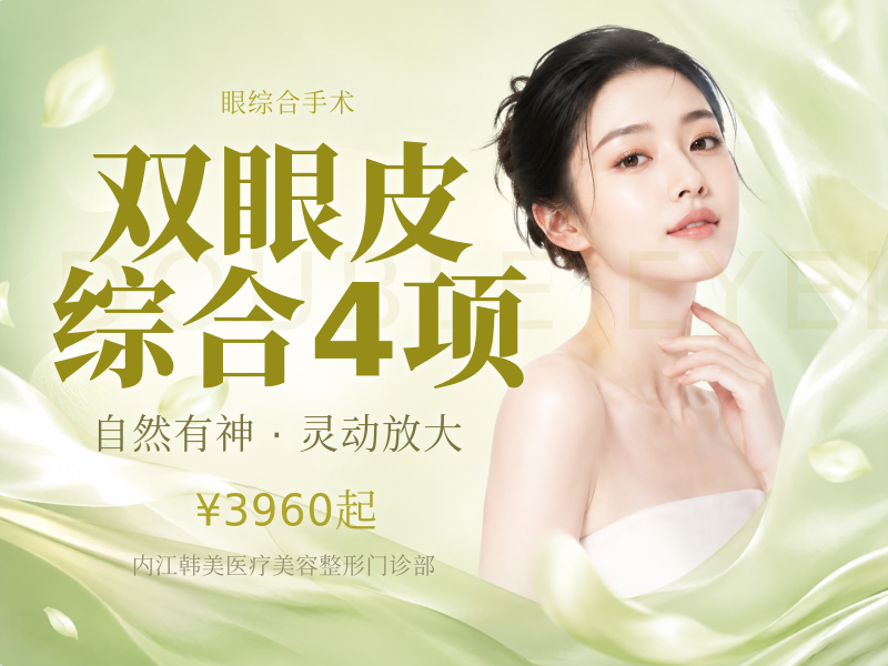 双眼皮综合4项