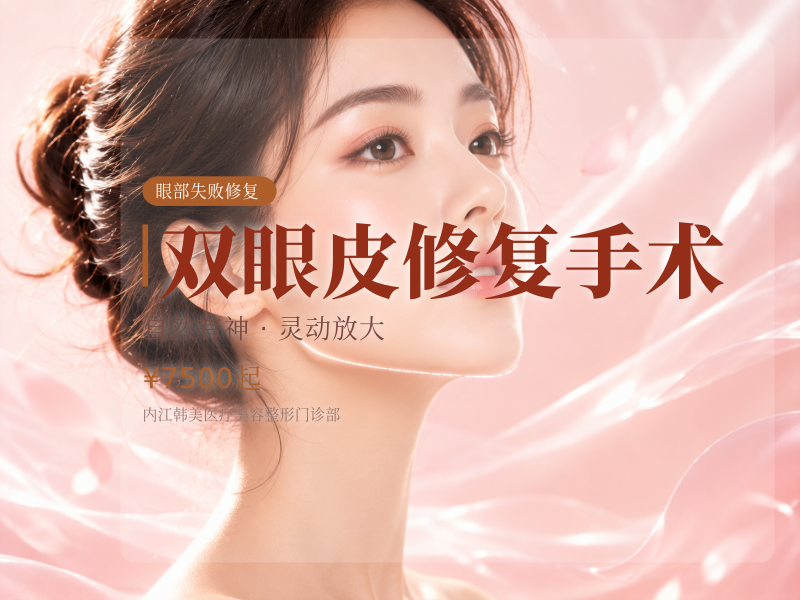 双眼皮修复手术