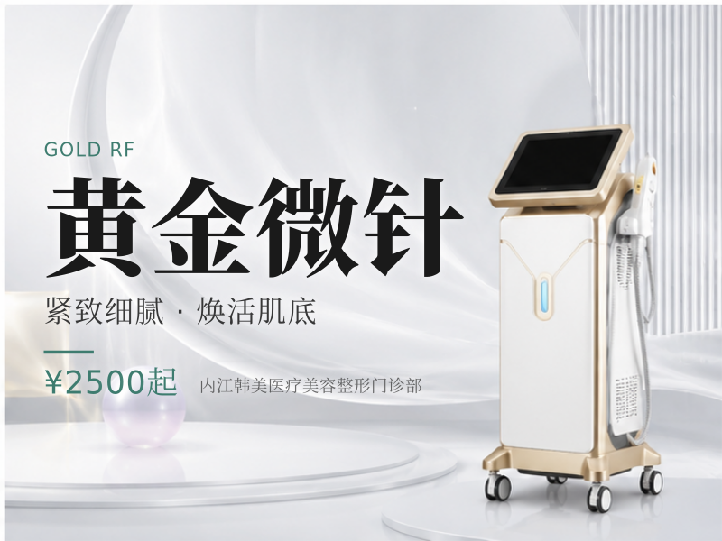 黄金微针