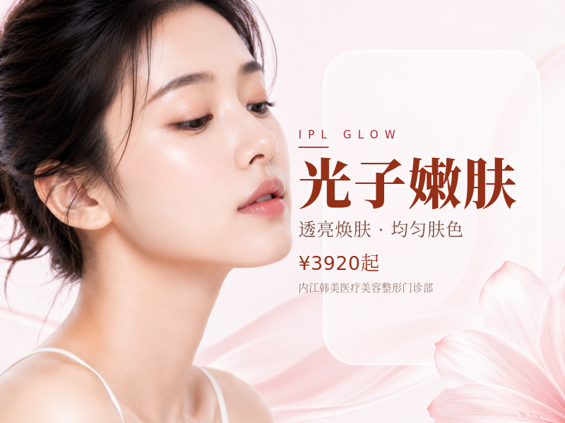 光子嫩肤