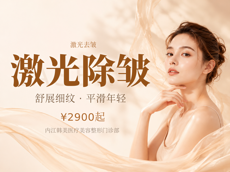 激光除皱