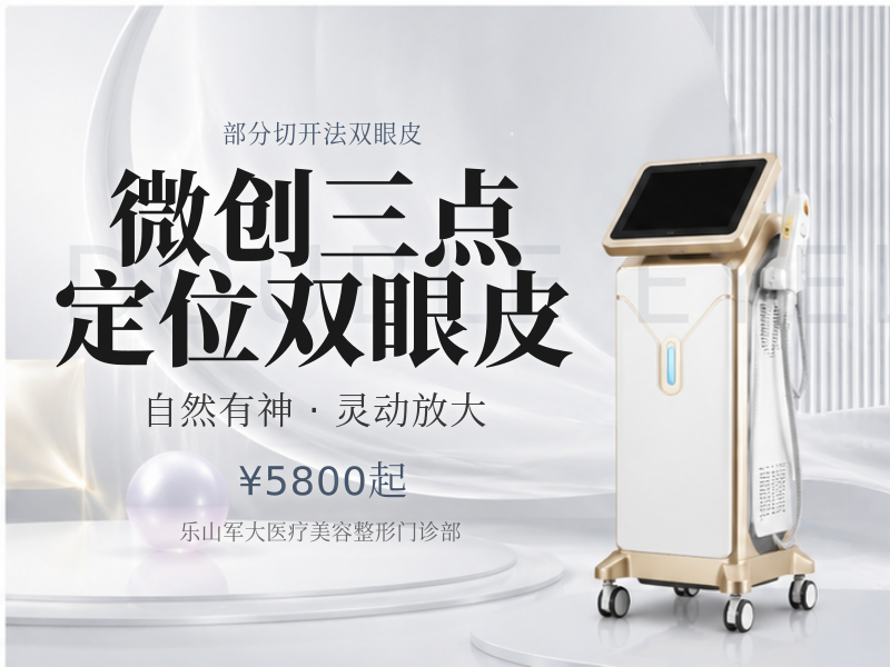 微创三点定位双眼皮