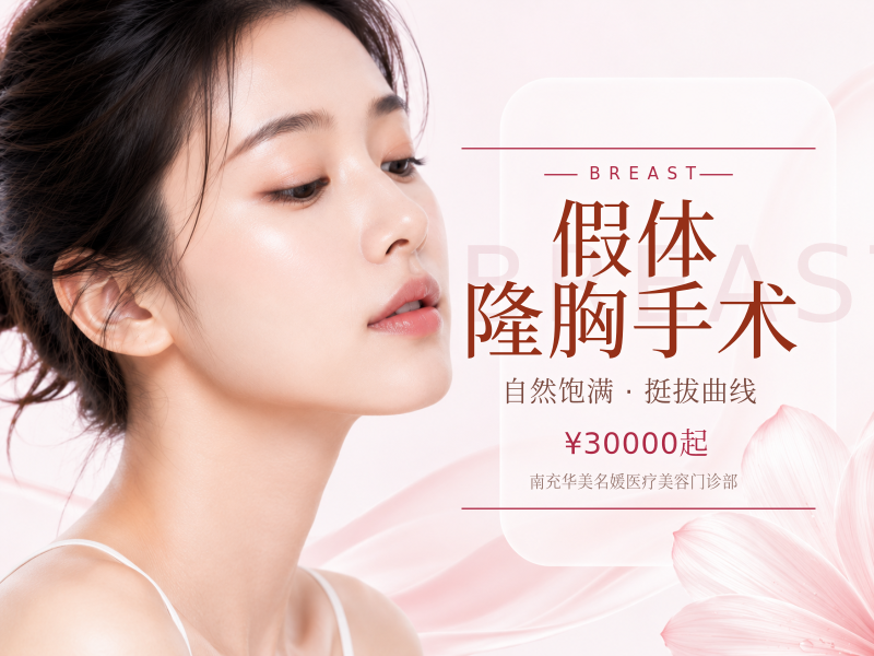 假体隆胸手术