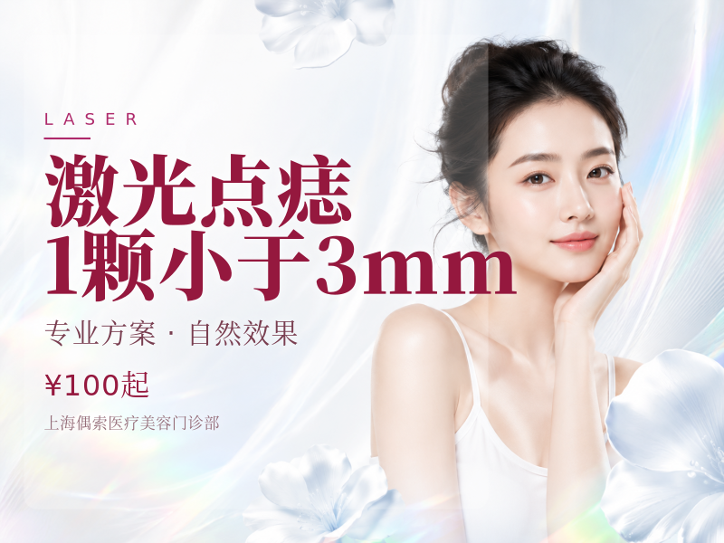 激光点痣|1颗|小于3mm