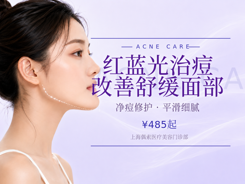 红蓝光治痘|改善舒缓面部