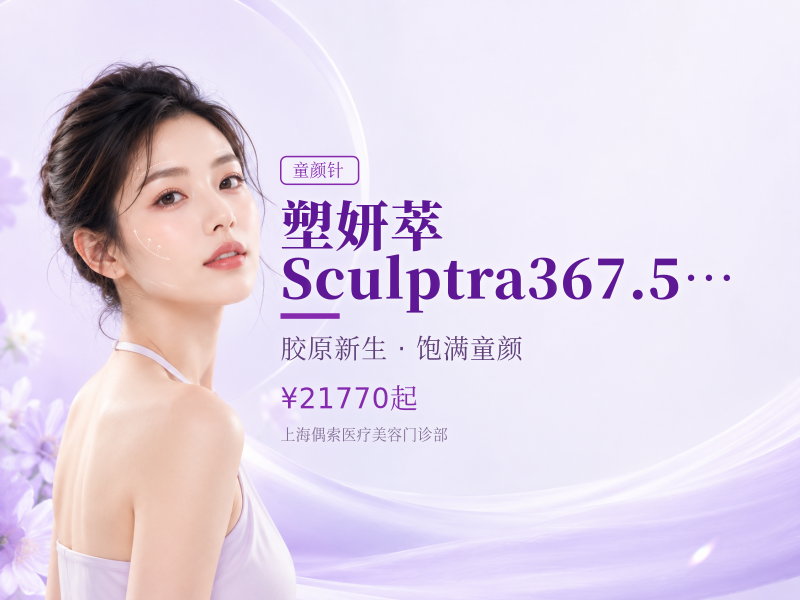 塑妍萃Sculptra367.5mg新品上线正品认证