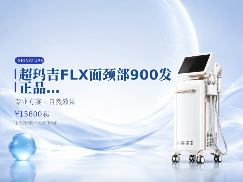 超玛吉FLX面颈部900发 正品认证 当面拆封 正品联盟