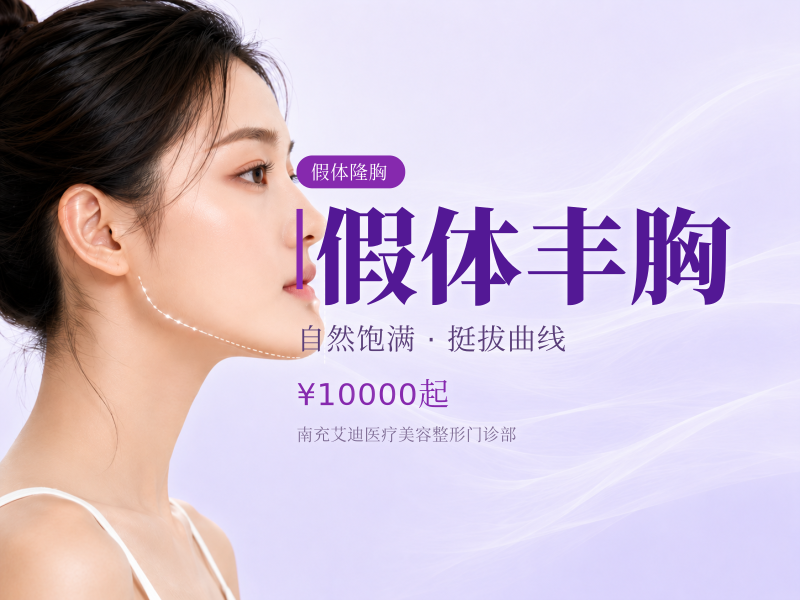 假体丰胸