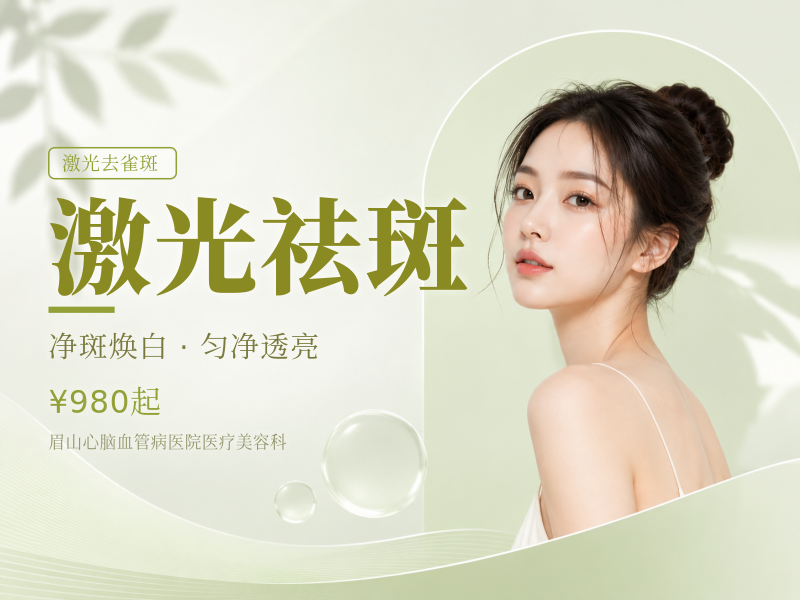 激光祛斑