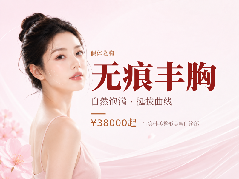 无痕丰胸（内窥镜假体隆胸）