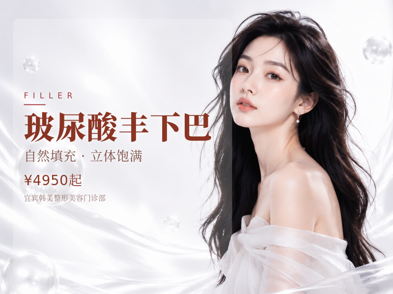 玻尿酸丰下巴