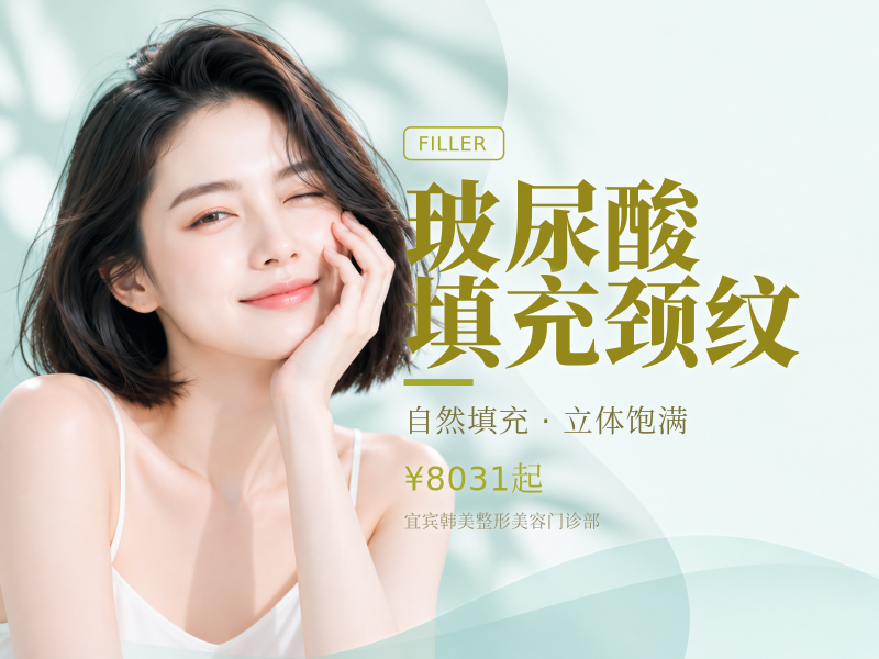 玻尿酸填充颈纹