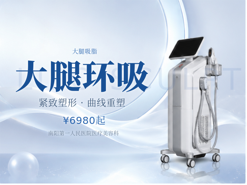 大腿环吸