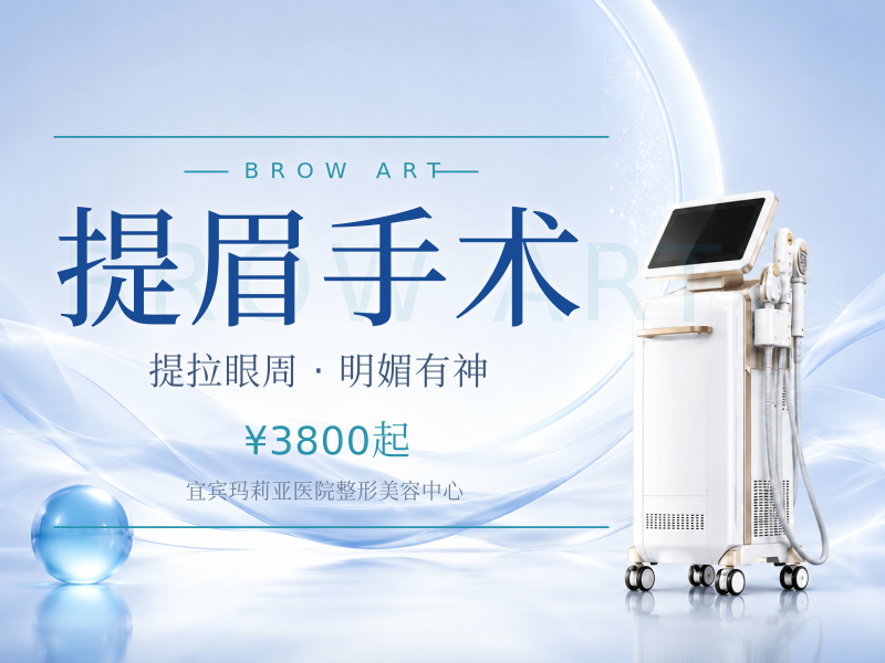 提眉手术