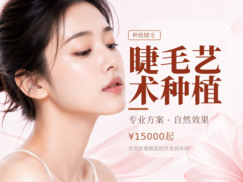 睫毛艺术种植