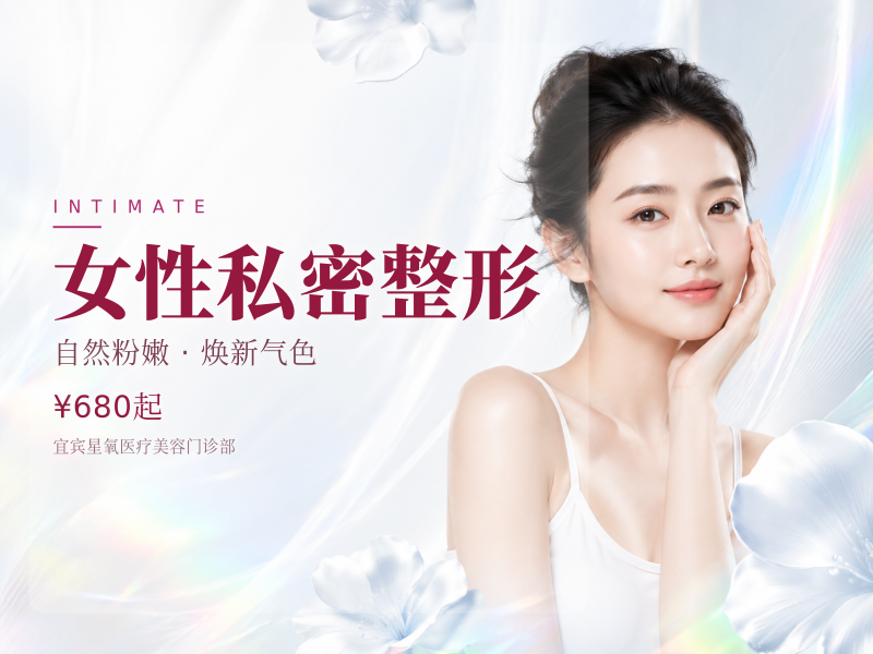女性私密整形