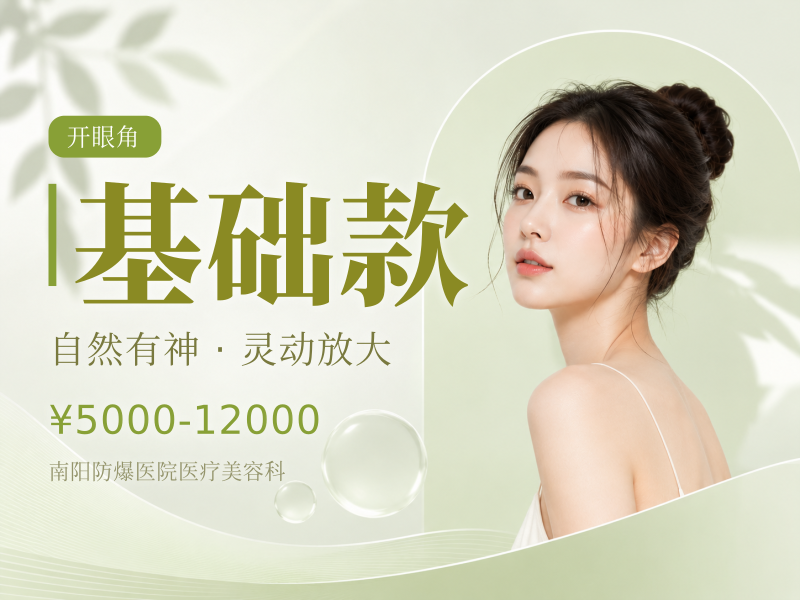 基础款（双眼皮 + 开眼角）