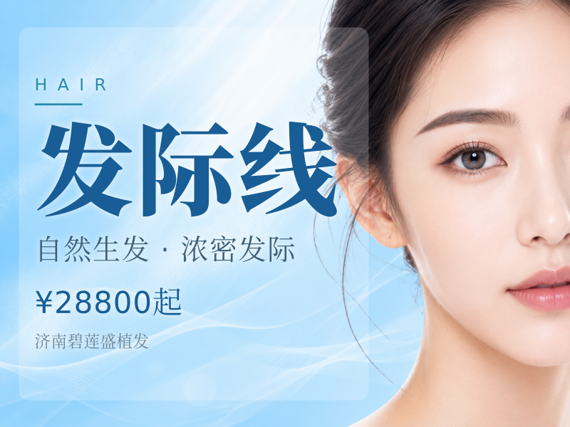 发际线3000单位适用于M型额角 发际线高 发缝稀疏