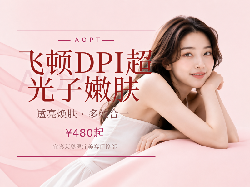 飞顿DPI超光子嫩肤