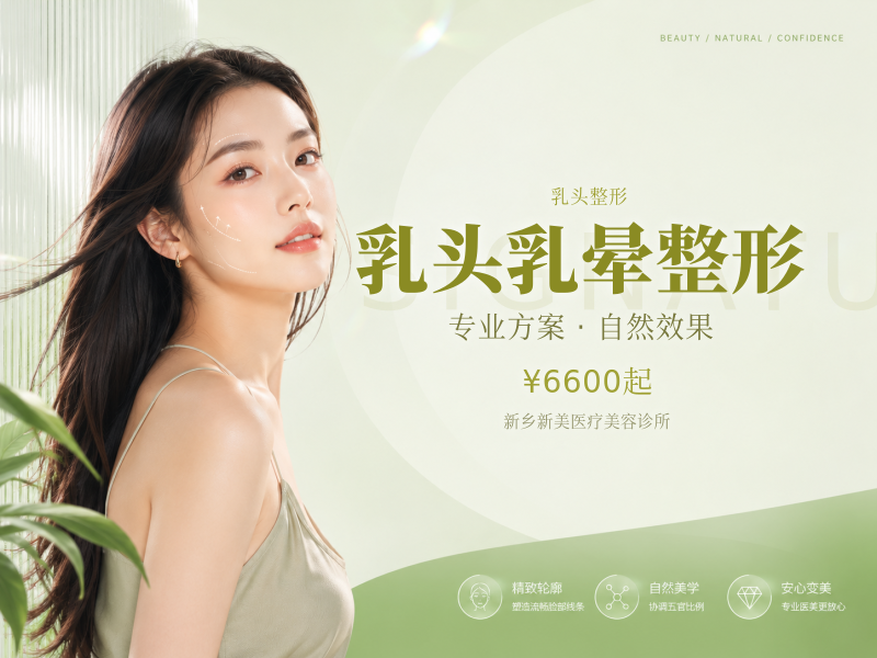 乳头乳晕整形