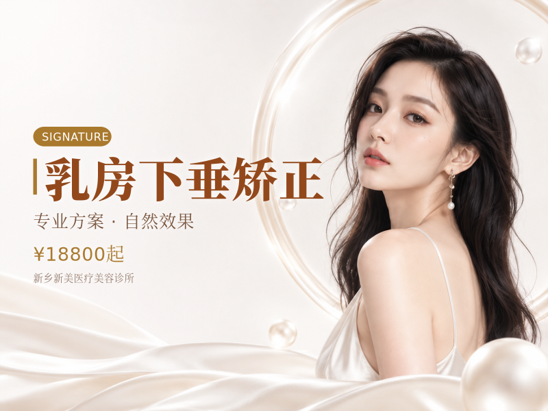 乳房下垂矫正