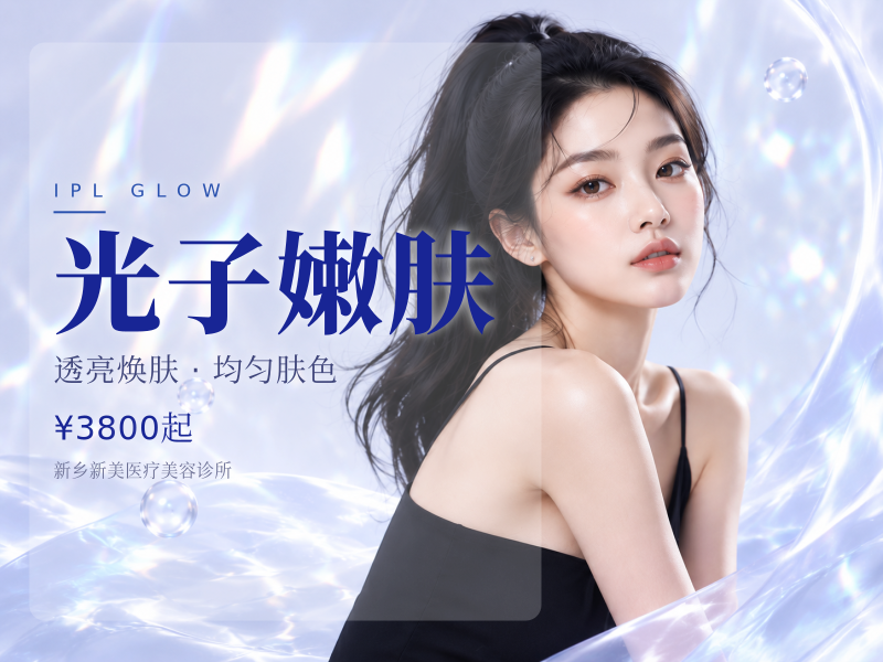 光子嫩肤