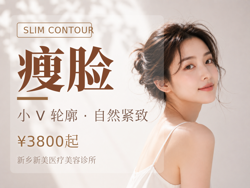 瘦脸