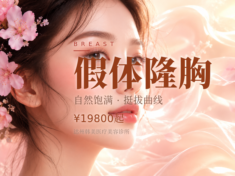假体隆胸