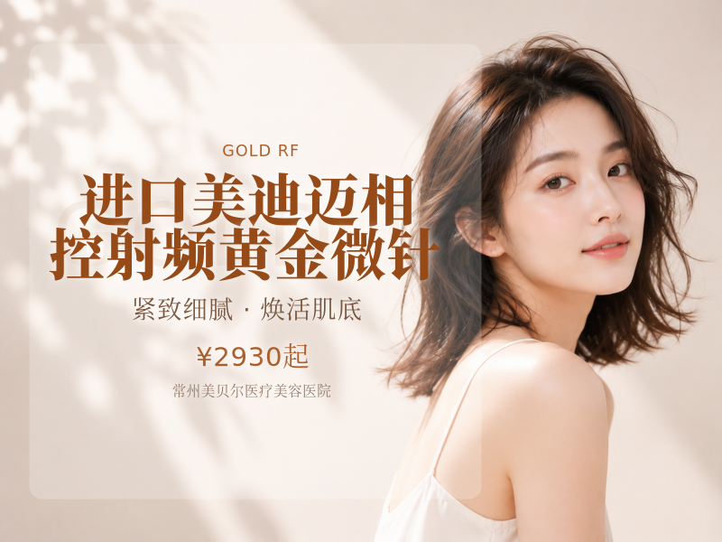 进口美迪迈相控射频黄金微针