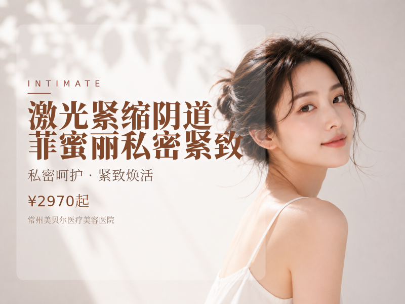 激光紧缩阴道 【菲蜜丽私密紧致】