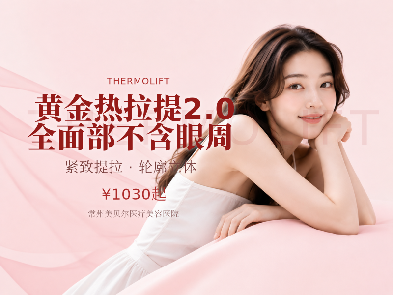 黄金热拉提2.0 全面部不含眼周