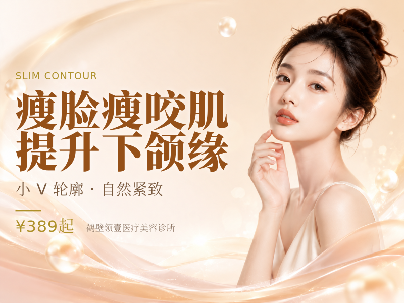 瘦脸 / 瘦咬肌 / 提升下颌缘