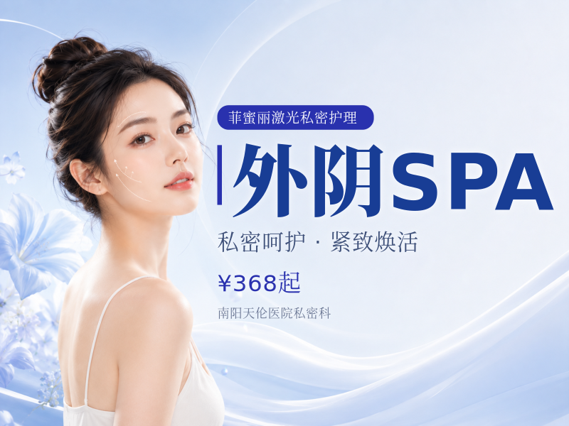 外阴SPA
