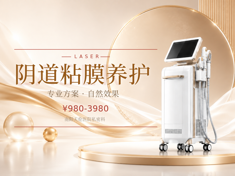 阴道粘膜养护