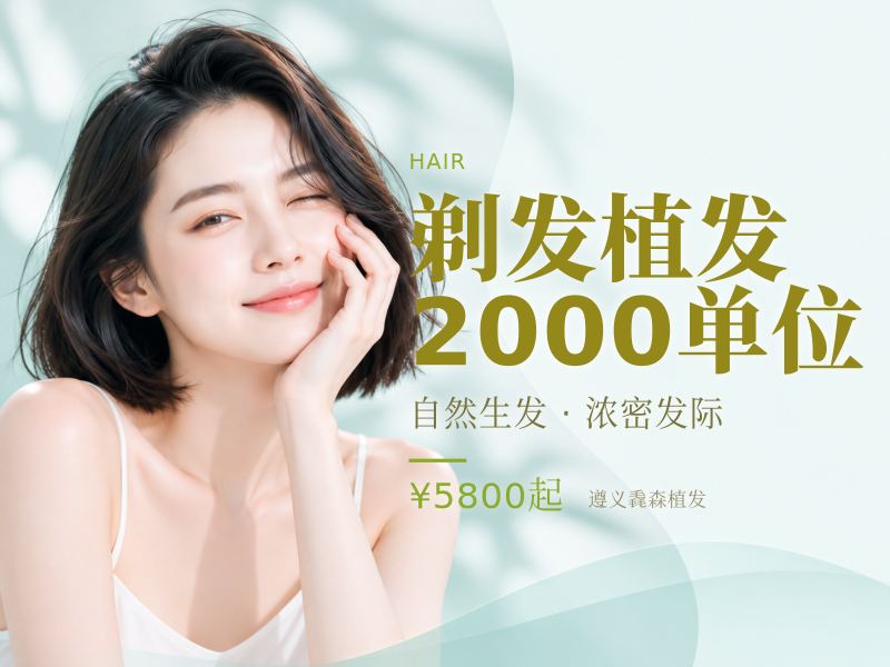 剃发植发2000单位