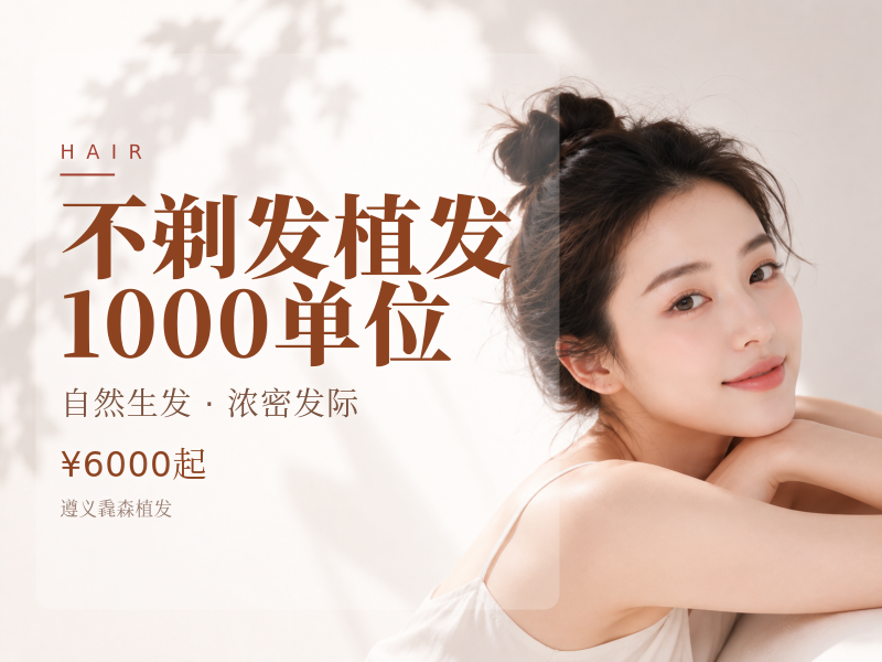 不剃发植发 1000单位