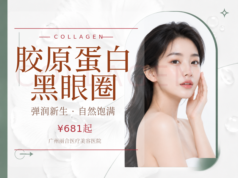 弗缦胶原蛋白 黑眼圈 泪沟/眼周抗衰玻尿酸搭档
