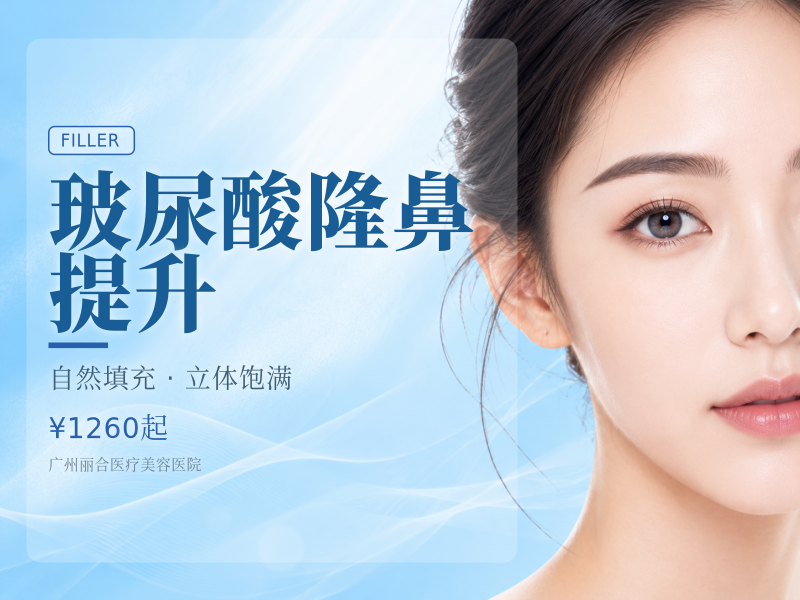 玻尿酸隆鼻 /轮廓固定提升等咨询方案套餐