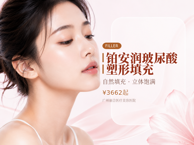 铂安润玻尿酸·塑形填充