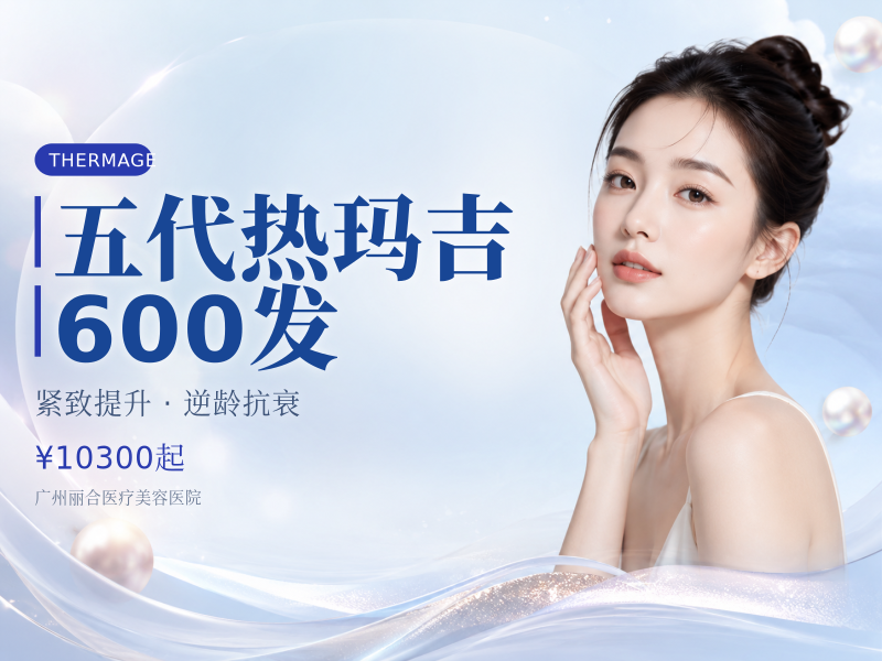 五代热玛吉 600发
