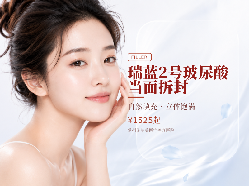 瑞蓝2号玻尿酸 当面拆封