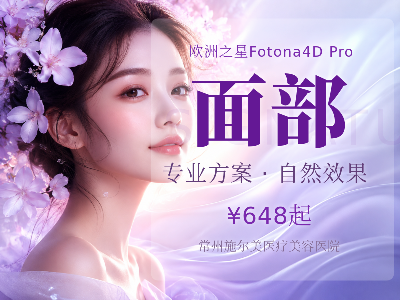 Fotona 4D Pro 欧洲之星全面部