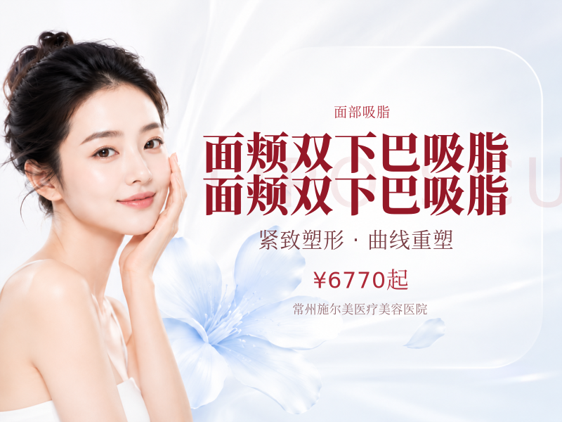 面颊/双下巴吸脂 面颊/双下巴吸脂