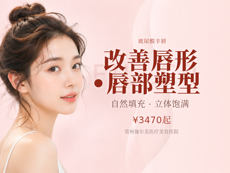 改善唇形•唇部塑型