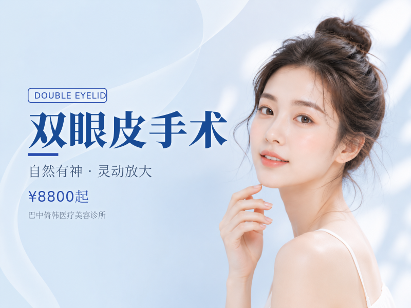 双眼皮手术