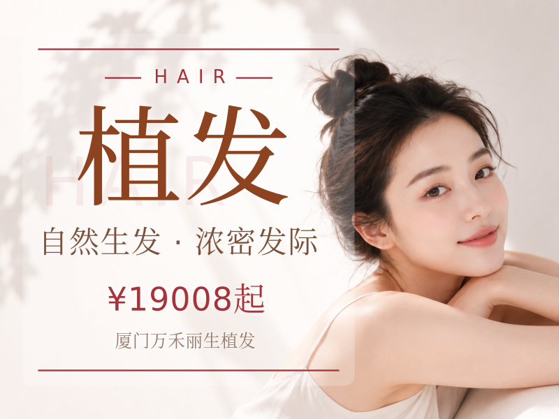 微针植发|3000单位|加密种植|美学设计种植|男女植发|一口价