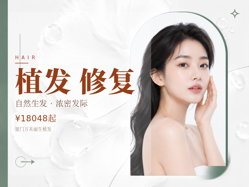 不剃发修复种植|1000单位|二次植发|脱发掉发|头发稀疏|加密